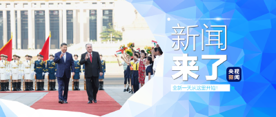 央视新闻 | 新闻来了〔2026.05.13〕