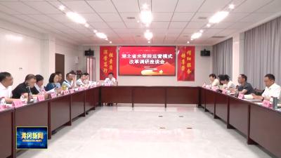 全省光荣院运营模式改革调研座谈会在黄州召开