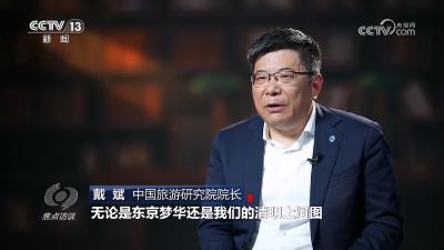 焦点访谈｜以文化赋能旅游发展 让旅游更有沉浸感