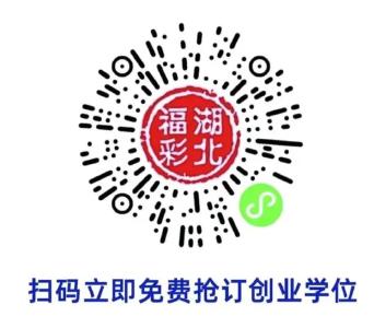 快来抢福彩免费创业学位，最高可获7.5万元补贴