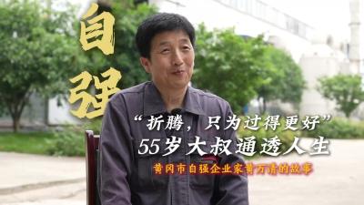 “折腾，只为过得更好” 55岁大叔通透人生