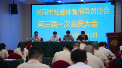 黄冈市社会体育指导员协会圆满换届，助力全民健康新风尚