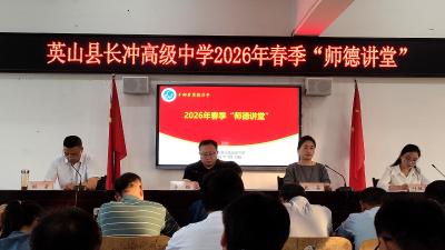 铸魂育人！英山县长冲高中“师德讲堂”点亮育人灯塔
