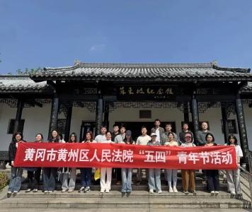 【青诵东坡】守正树新风，青春担使命——黄州区法院青年读书班举办2026年第一期暨五四青年节活动