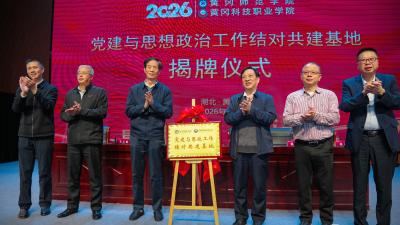 黄冈师院与黄冈科技职院结对共建党建思政基地