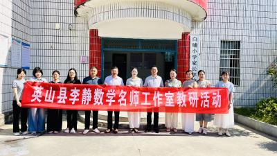 送教传真经！英山县毕昇小学期末复习教研干货满满