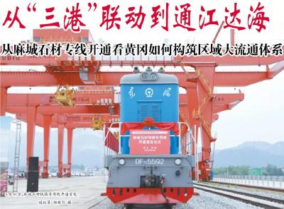 从“三港”联动到通江达海 ——从麻城石材专线开通看黄冈如何构筑区域大流通体系
