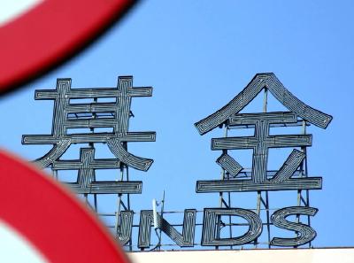 首批新型浮动费率基金迎来周年答卷