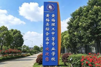 黄梅县综合高中正式揭牌    今年秋季计划招收新生500名