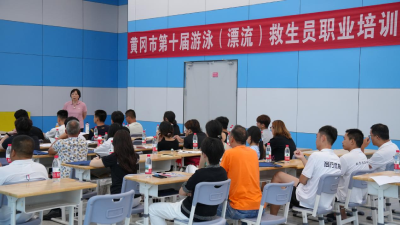 筑牢水上安全防线 黄冈市第十届游泳（漂流）救生员培训活动顺利开展