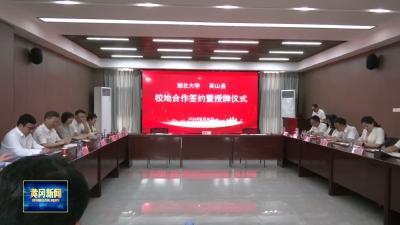 英山县与湖北大学签订战略合作框架协议