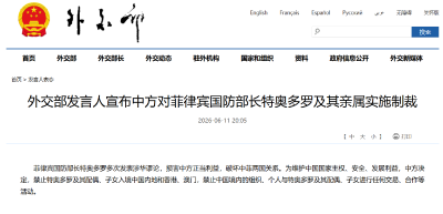 外交部发言人宣布中方对菲律宾国防部长特奥多罗及其亲属实施制裁