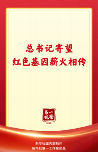 第一观察丨总书记寄望红色基因薪火相传