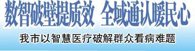 黄冈召开推进医疗机构检查检验结果互认新闻发布会