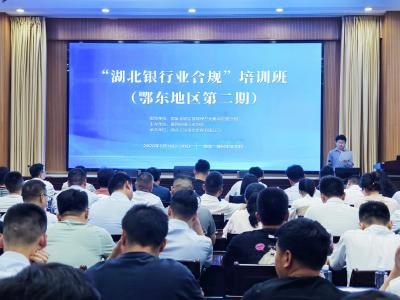 鄂东地区第二期、三期银行业合规培训班成功举办