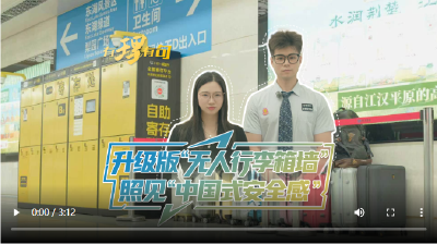 升级版“无人行李箱墙”照见“中国式安全感”