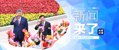 央视新闻！新闻来了〔2026.06.06〕