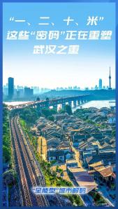 “一、二、十、米”  这些“密码”正在重塑武汉之重