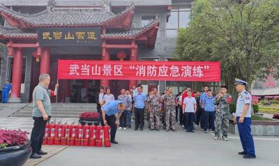 武当山景区开展消防培训演练 筑牢安全防线