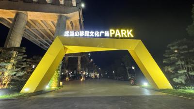 武当山移民文化活动广场：便民服务不停歇 居民生活添精彩