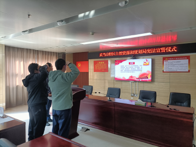 尊宪崇法|武当山特区自然资源和规划局开展宪法宣誓活动