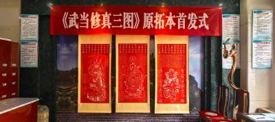 《武当修真三图》朱砂原拓本正式首发