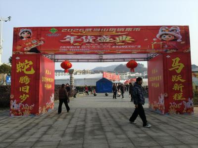 2026武当山“供销集市”正式启动