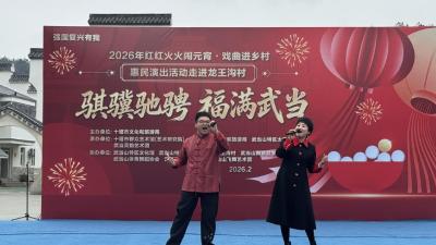 2026年红红火火闹元宵•戏曲进乡村惠民演出活动走进武当山