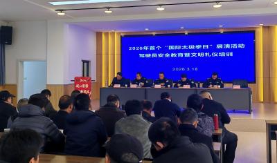 2026年首个“国际太极拳日”展演活动驾驶员安全教育暨文明礼仪培训会召开