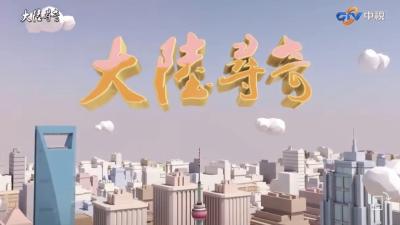 台湾《大陆寻奇》摄制组走进武当山