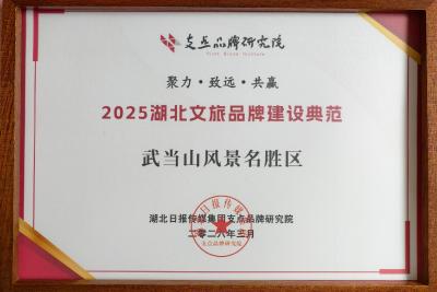 武当山风景名胜区获评湖北日报 “2025湖北文旅品牌建设典范”