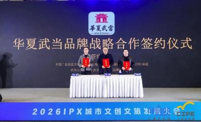 “武当”IP亮相第13届上海国际  IP授权产业博览会