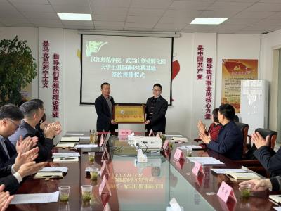 汉江师范学院创新创业实践基地落户武当山