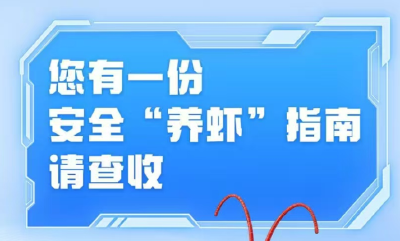 您有一份安全“养虾”指南，请查收！