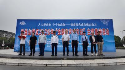 武当山特区举行2026年  “全国防灾减灾日”主题宣传活动