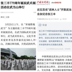 ​张三丰779周年诞辰武术展演活动受社会各界广泛关注
