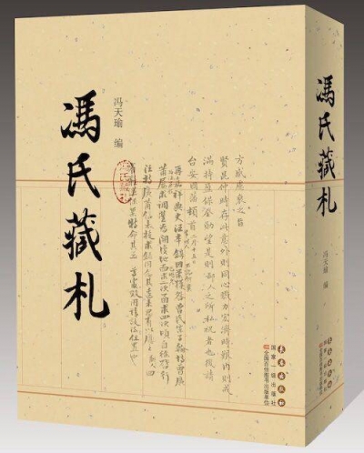 《冯氏藏札》两代学人守护中华古文献
