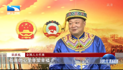 全国人大代表宋庆礼：总书记点首示意 感受到了我们的幸福