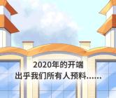 2020的我们，在这张越长越长的图里……