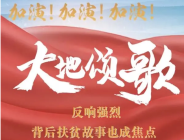 加演！加演！加演！《大地颂歌》反响强烈，背后扶贫故事也成焦点