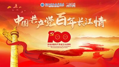 专题：中国共产党百年长江情