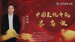 武汉大学中国传统文化研究中心副主任余来明《中国文化中的‘忠’与‘义’》