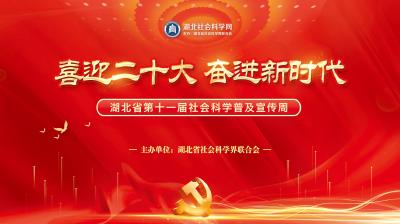 专题-喜迎二十大 奋进新时代-湖北省第十一届社会科学普及宣传周