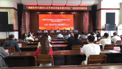 我市举行“清廉荆州与建设江汉平原高质量发展示范区”理论研讨座谈会
