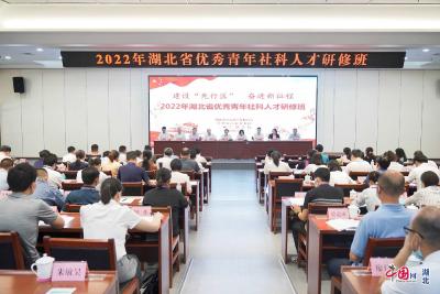 湖北省社科联举办2022年“湖北省优秀青年社科人才”研修班 