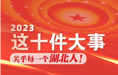 2023年，湖北要干十件“天大的事” 