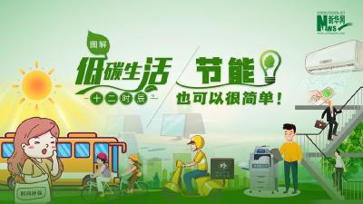 图解丨低碳生活十二时辰，节能也可以很简单！ 