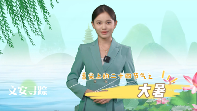 舌尖上的二十四节气之大暑