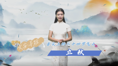 舌尖上的二十四节气之立秋