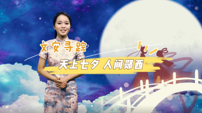 天上七夕 人间郧西